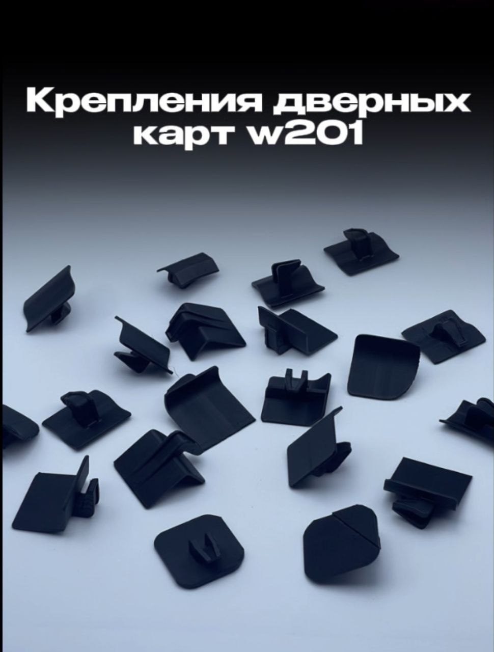Крепления для дверных карт Mercedes 190E / W201