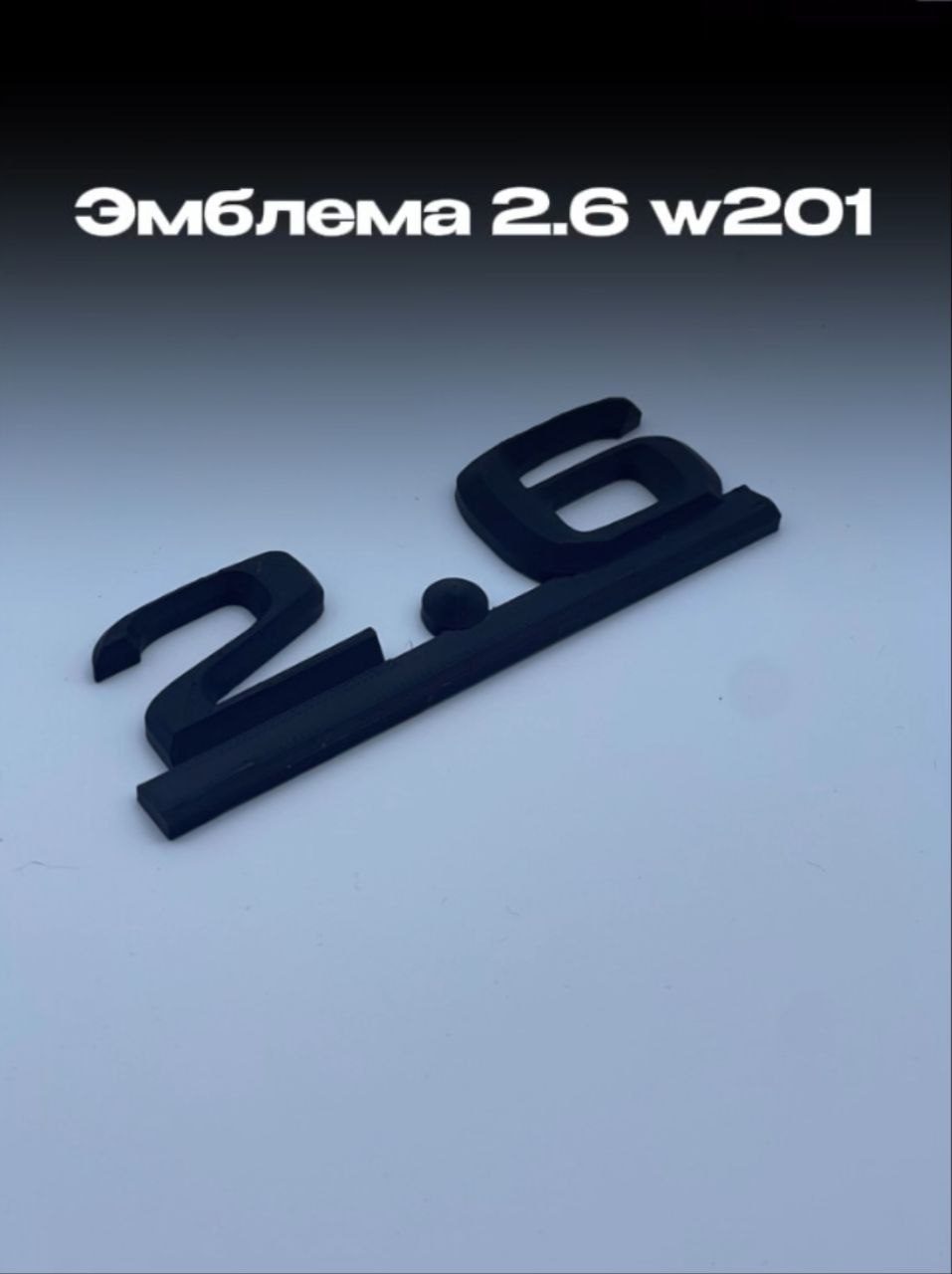 Шильдик на багажник Mercedes W201 «2.6»